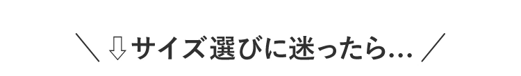 サイズ選びに迷ったら