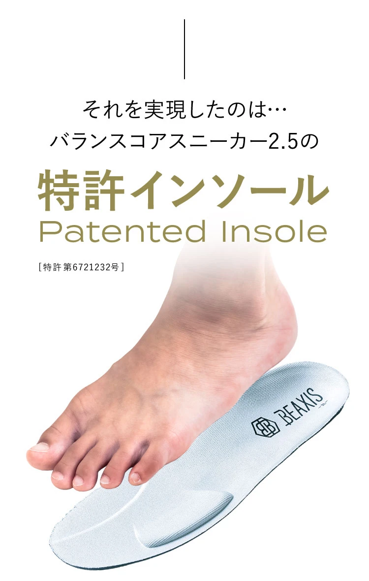 それを実現したのはバランスコアスニーカー2.5の特許インソール