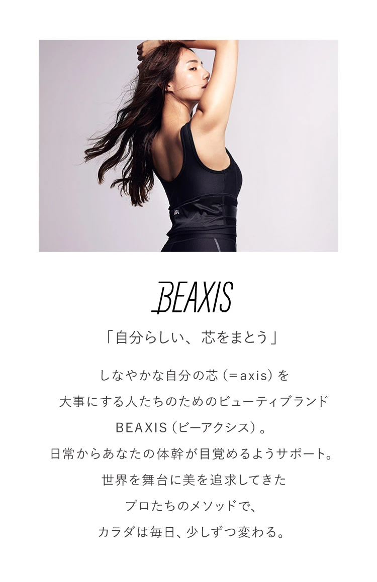 BEAXIS「自分らしい、芯をまとう」