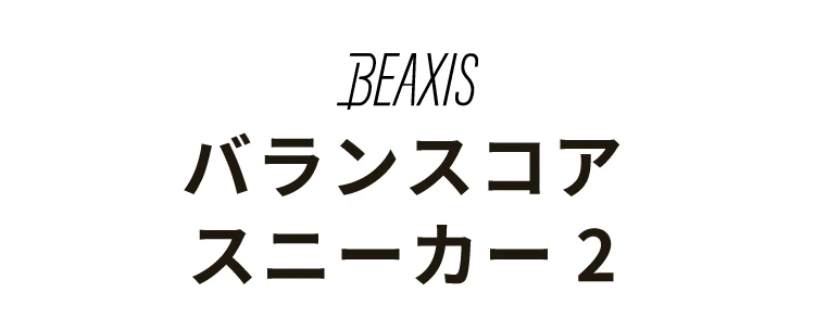 バランスコアスニーカー2 商品詳細