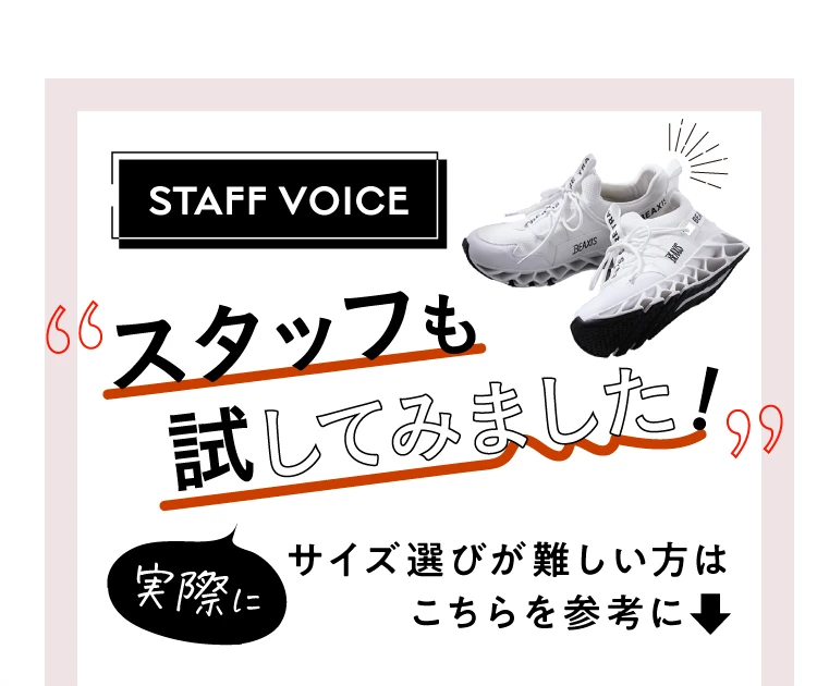 スタッフも試してみました！あなたの普段のサイズを選択