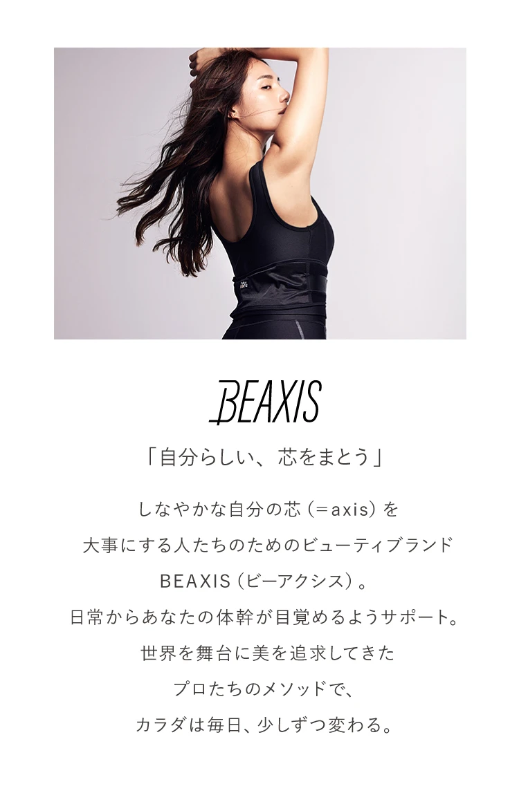 BEAXIS「自分らしい、芯をまとう」