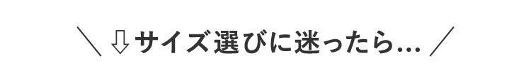 サイズ選びに迷ったら