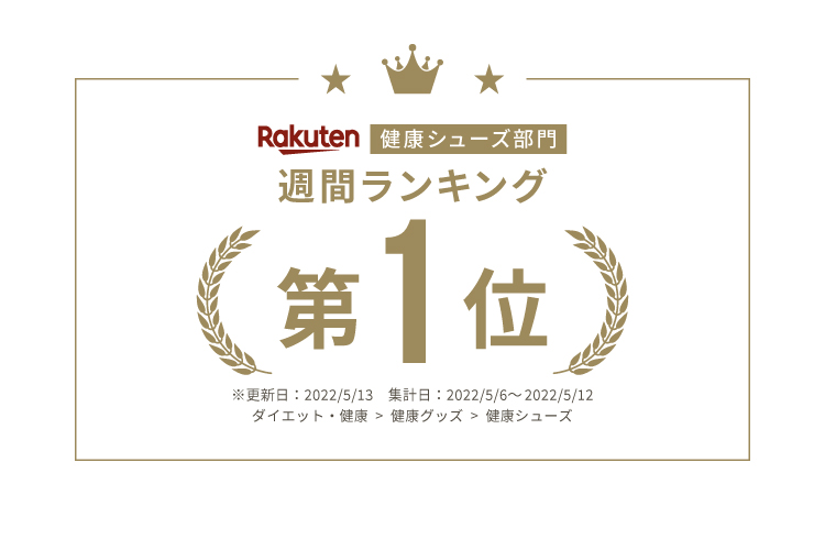 Rakuten 健康シューズ部門週間ランキング　第1位