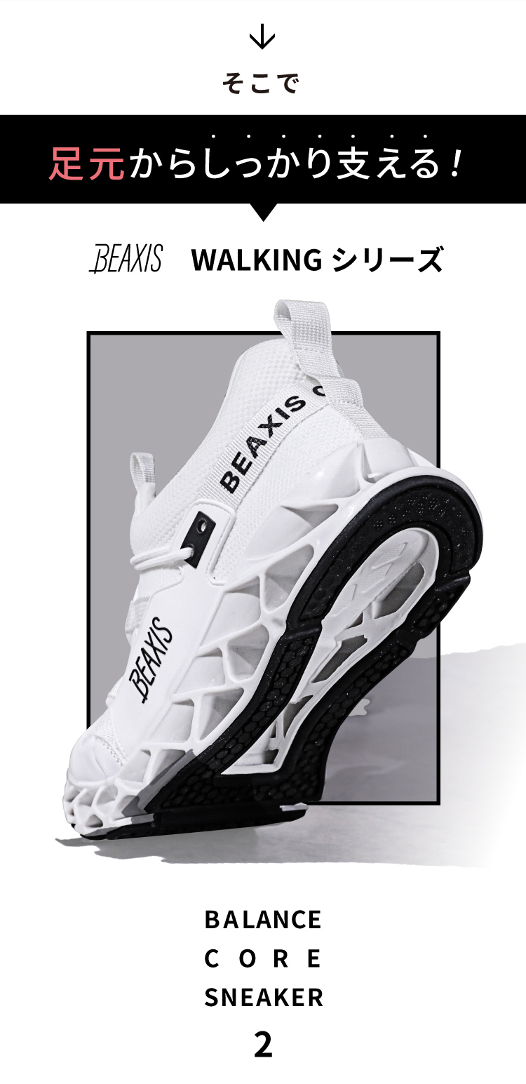 そこで　足元からしっかり支える！BEAXIS WALKING シリーズ　バランスコアスニーカー2
