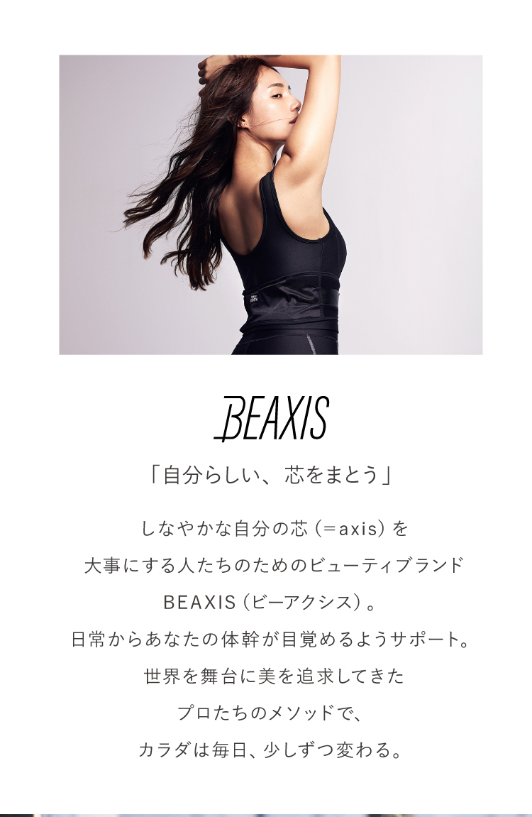 BEAXIS 「自分らしい、芯をまとう」