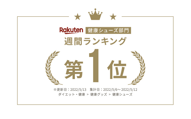 Rakuten 健康シューズ部門週間ランキング第1位