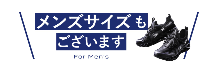 メンズサイズもございます
