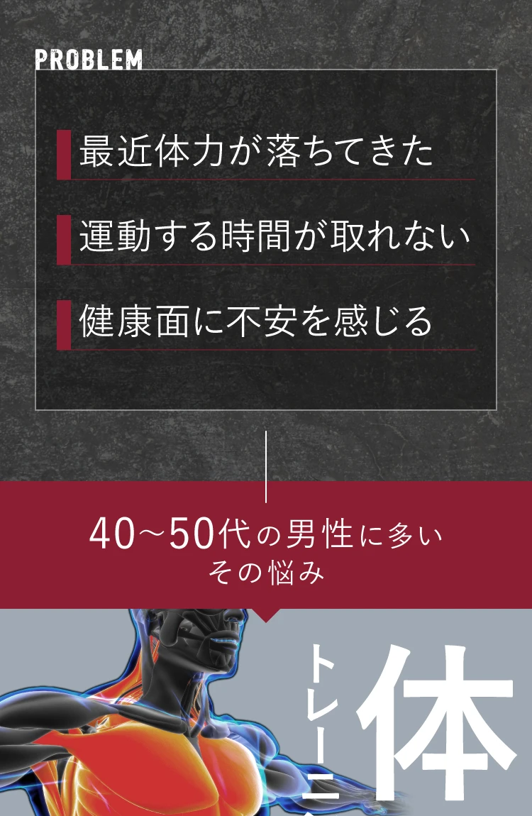 最近体力が落ちてきた…運動する時間が取れない…健康面に不安を感じる　40~50代の男性に多いその悩み