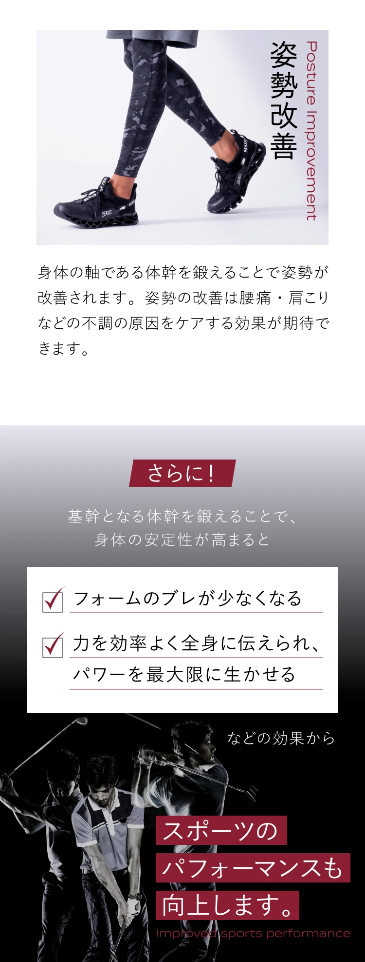 姿勢改善　さらにスポーツのパフォーマンスも向上します