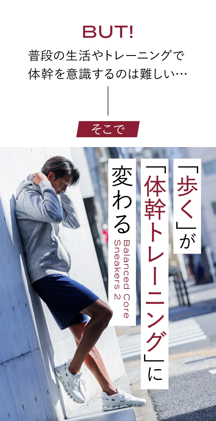 「歩く」が「体幹トレーニング」に変わる