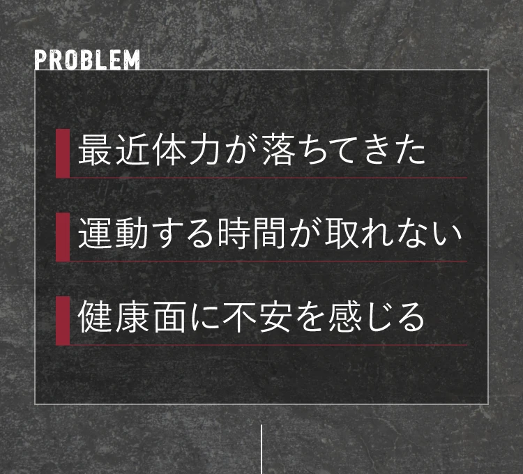 最近体力が落ちてきた…運動する時間が取れない…健康面に不安を感じる