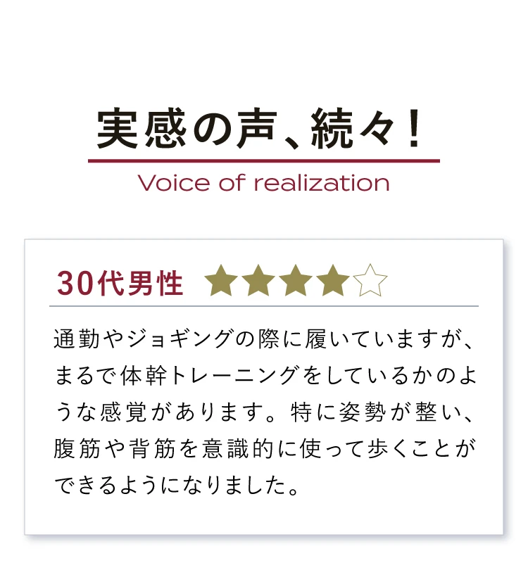 実感の声、続々！　まるで体幹トレーニング