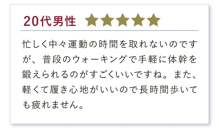 実感の声、続々！　軽くて履き心地がいいので長時間歩いても疲れません。