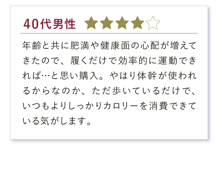 実感の声、続々！　いつもよりしっかりカロリーを消費できている気がします。