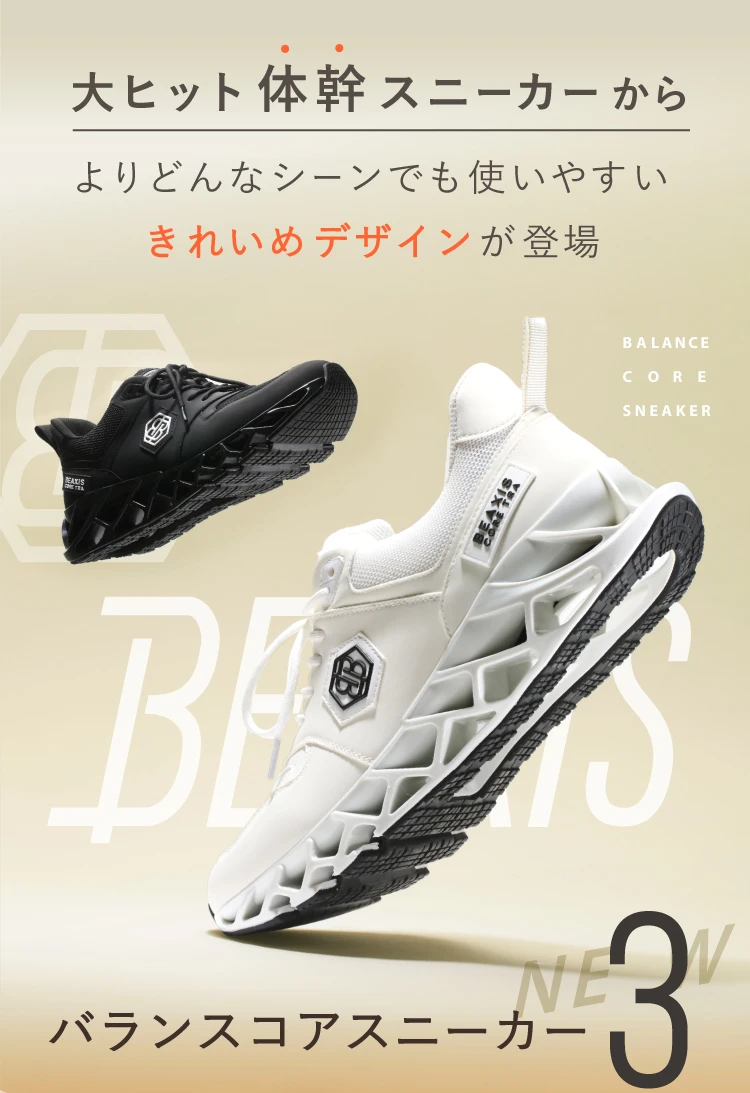 バランスコアスニーカー3 BEAXIS(ビーアクシス) |一部予約商品 バランスコアスニーカー3 BEAXIS(ビーアクシス) |一部予約商品