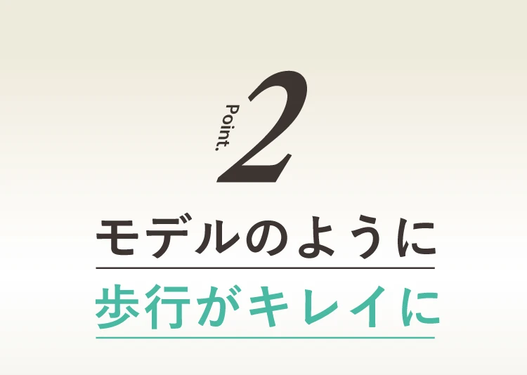 02.モデルのように歩行がキレイに