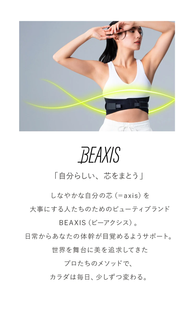 BEAXISとは