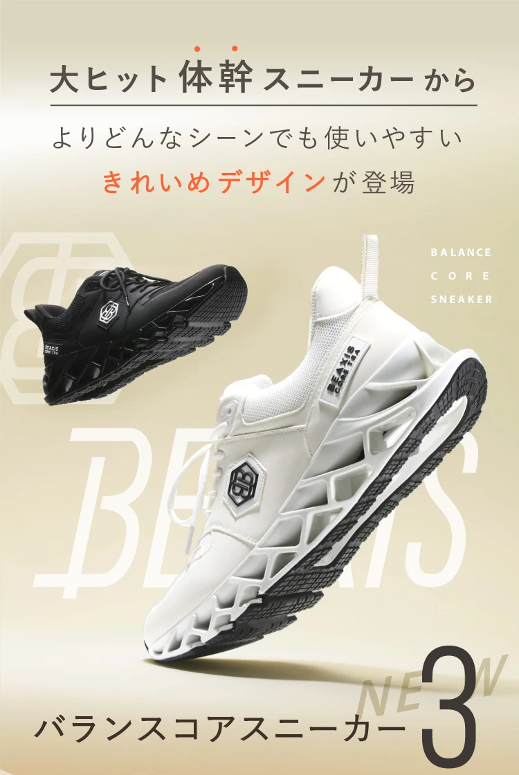 [BEAXIS]ビーアクシス バランスコアスニーカー3 公式】バランスコアスニーカー3 BEAXIS(ビーアクシス)｜amepla