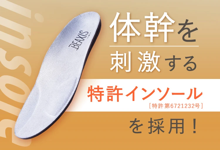 体幹を刺激する特許インソール採用