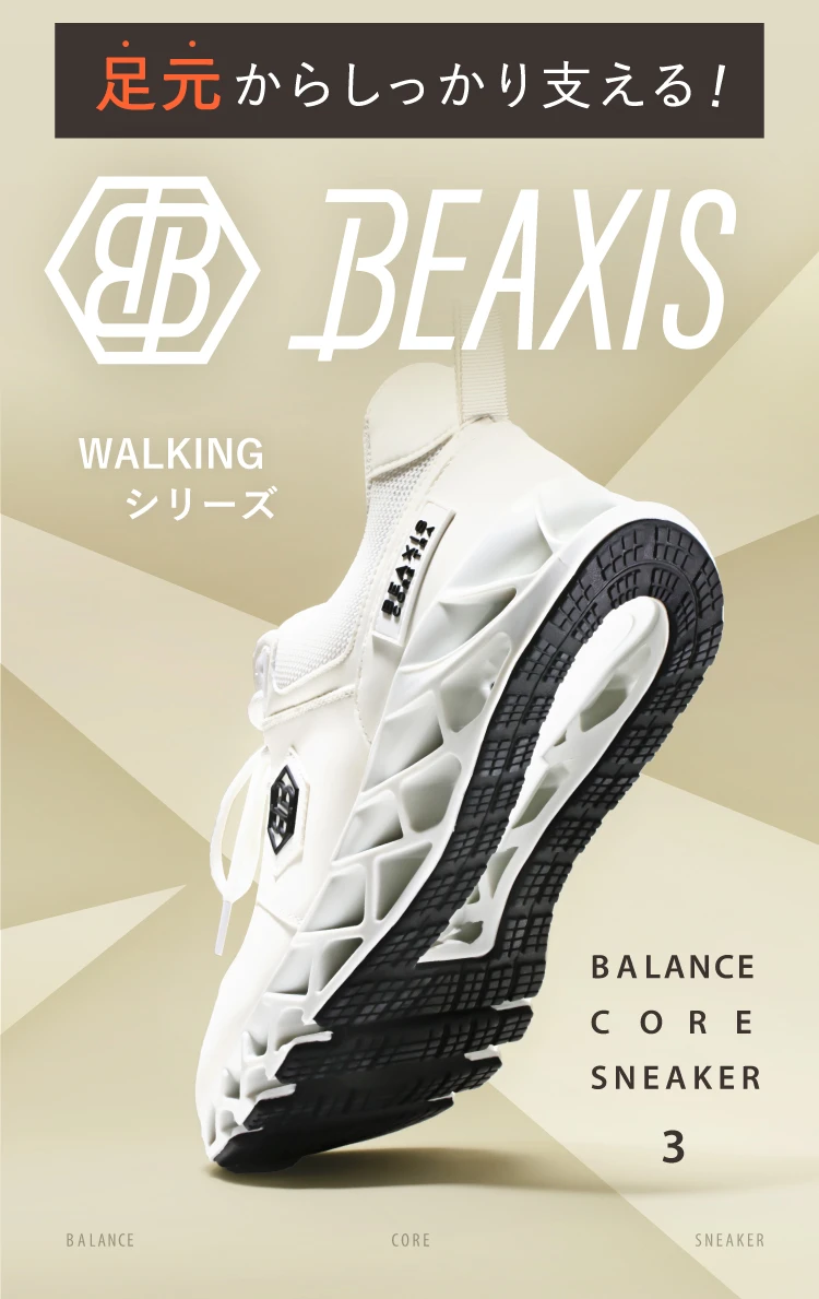 公式】バランスコアスニーカー3 BEAXIS(ビーアクシス)｜amepla