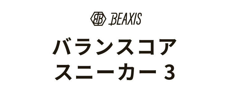 バランスコアスニーカー3 商品名