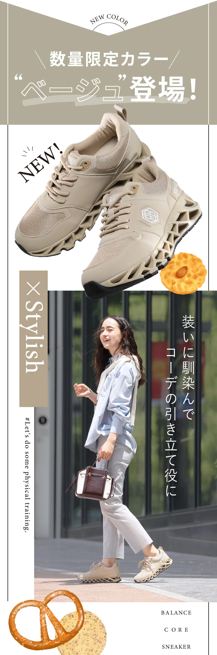 数量限定カラーべージュ登場！装いに馴染んでコーデの引き立て役に