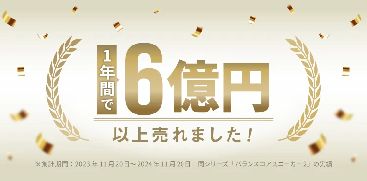 1年間で6億円以上売れました!