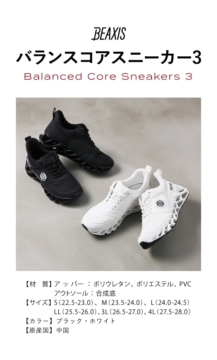 バランスコアスニーカー3 BEAXIS(ビーアクシス) ｜一部予約商品