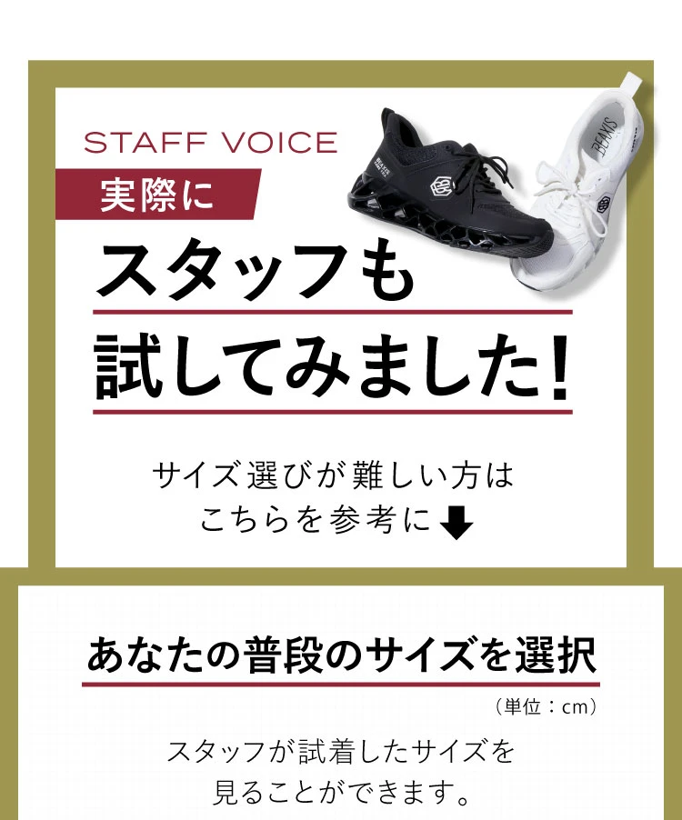 実際にスタッフも試してみました!あなたの普段のサイズを選択