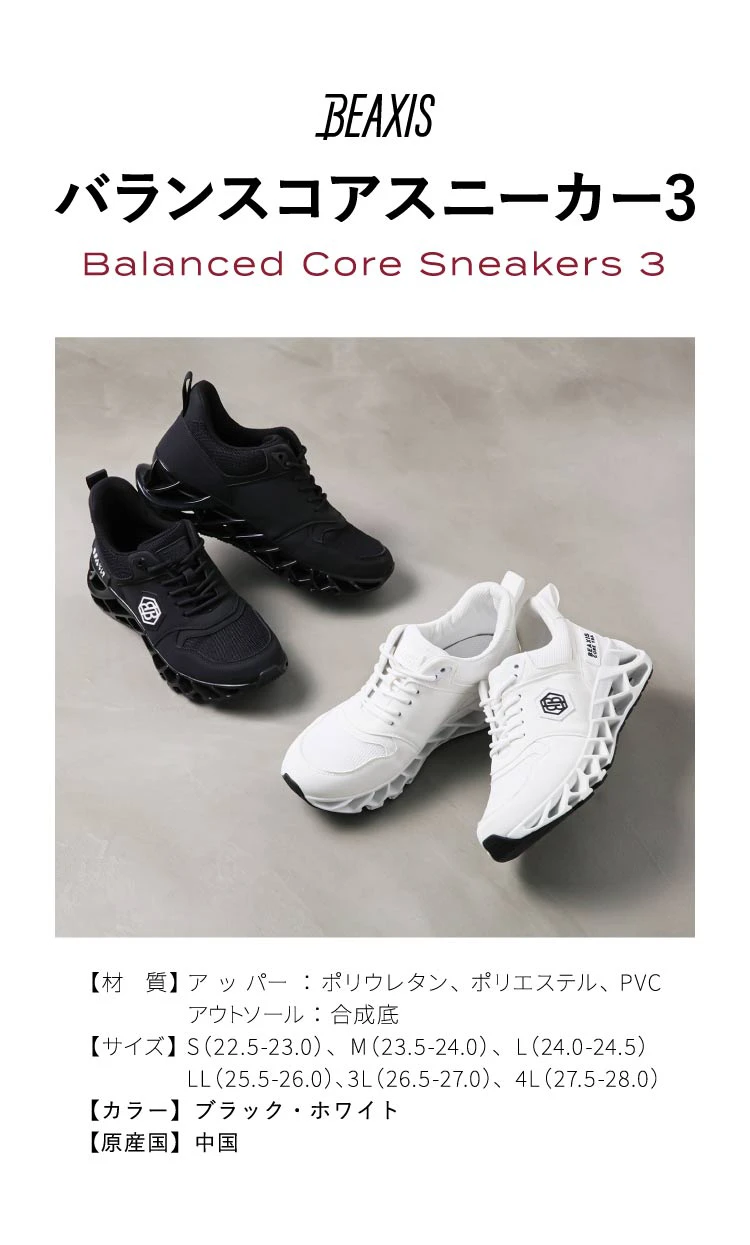 新商品「BEAXIS バランスコアスニーカー3」がリリースされました