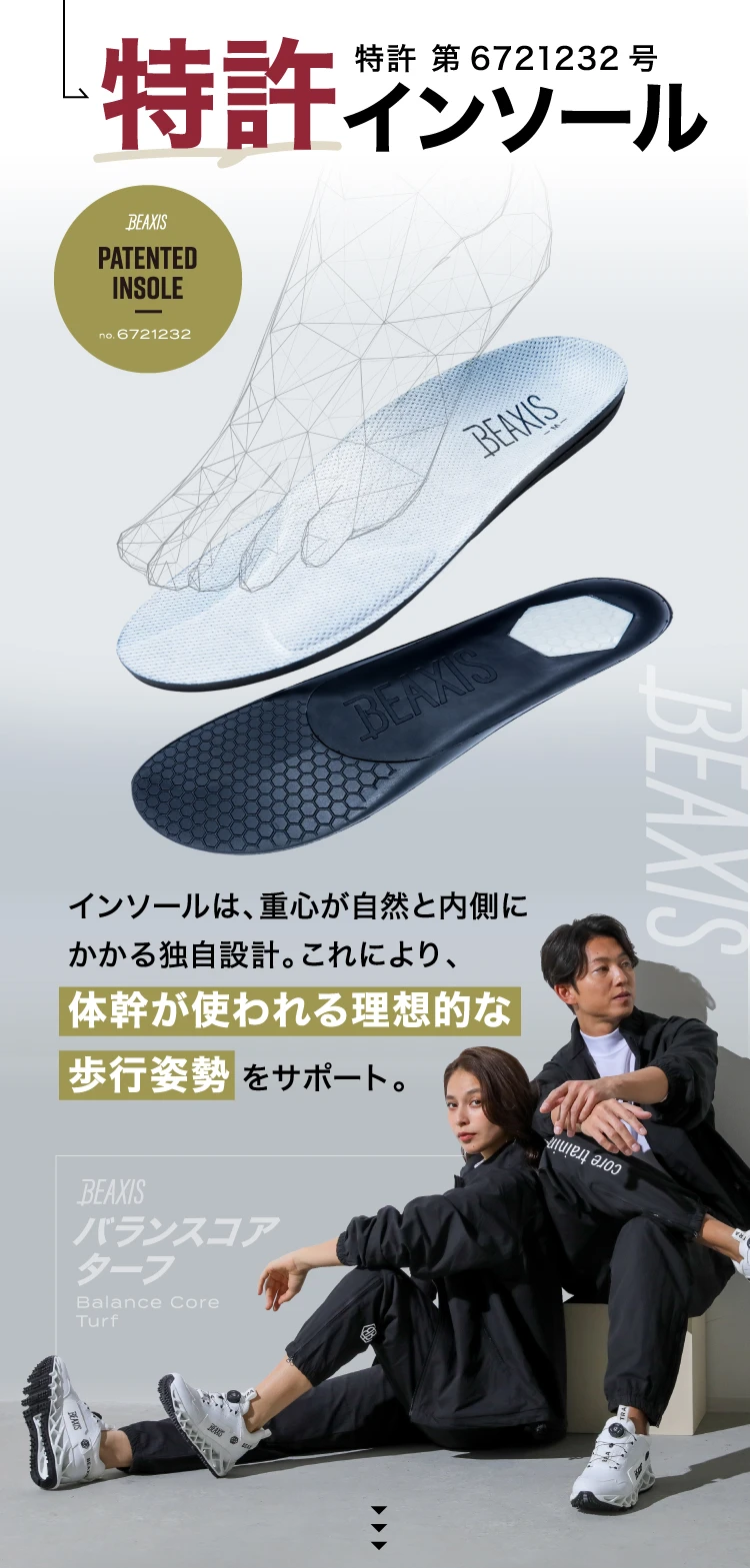 それを実現したのは重心が自然と内側にかかる特許インソール