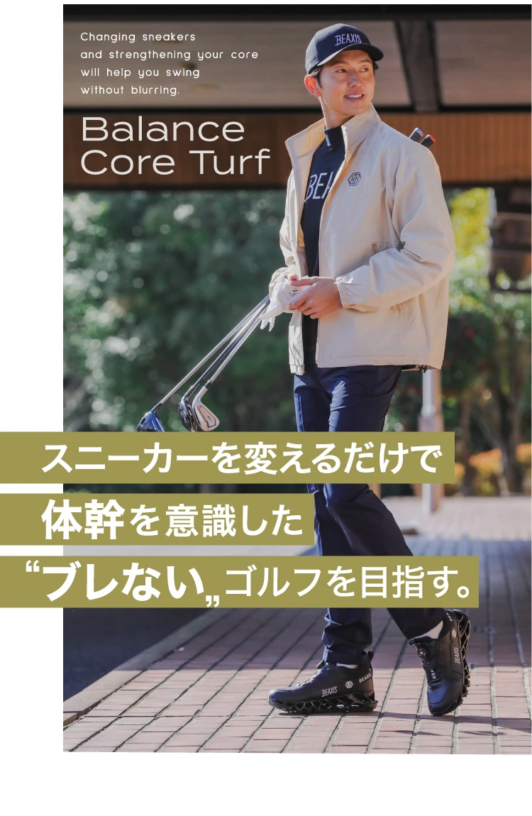 スニーカーを変えるだけで体幹を意識した「ブレない」ゴルフを目指す