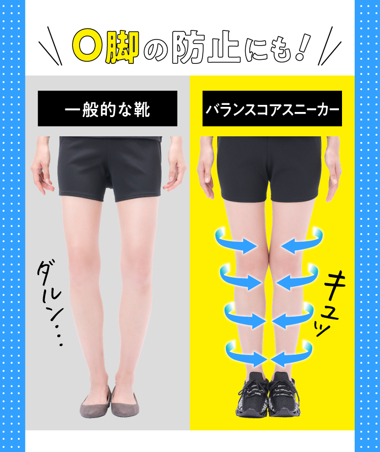 O脚防止にも