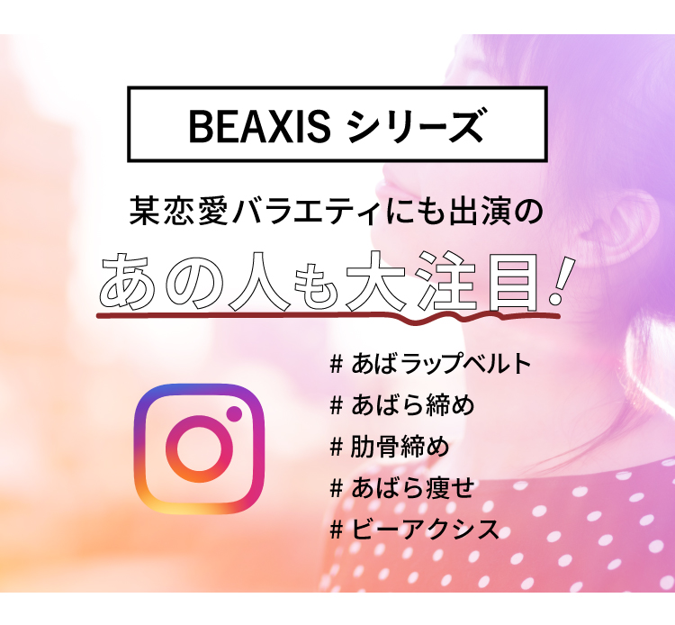 BEAXISシリーズ