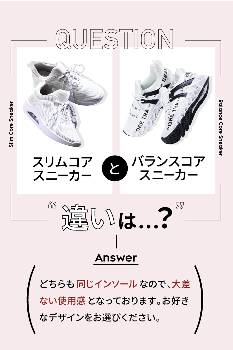 スリムコアスニーカーとバランスコアスニーカーの違いは