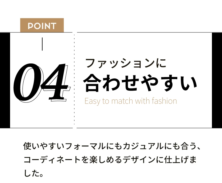 ファッションに合わせやすい