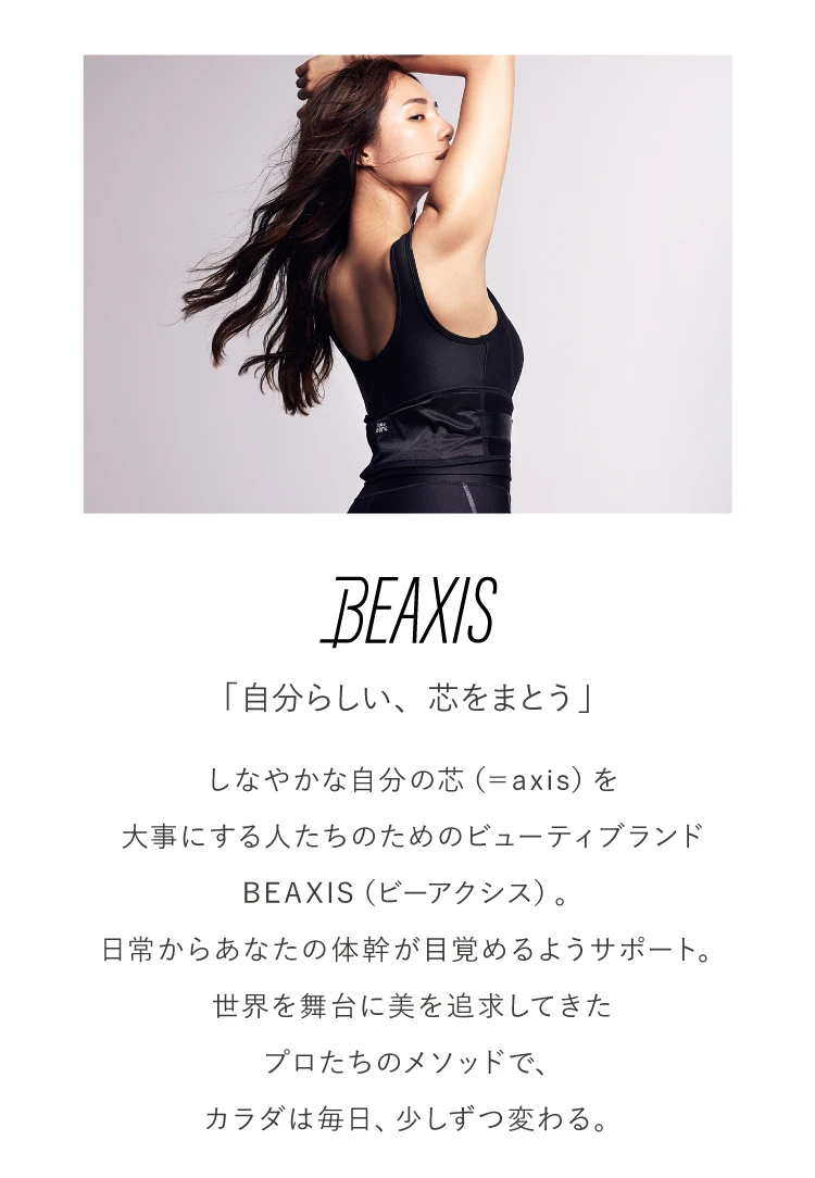 BEAXIS「自分らしい、芯をまとう」