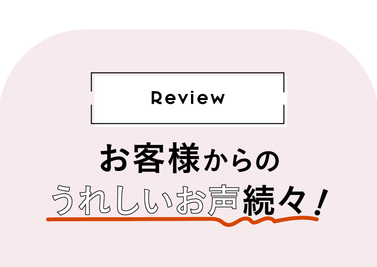 お客様からのうれしいお声が続々