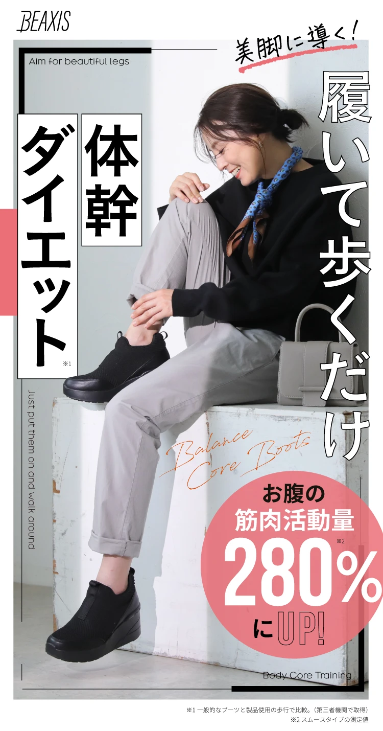 美脚に導く！履いて歩くだけ体幹ダイエット