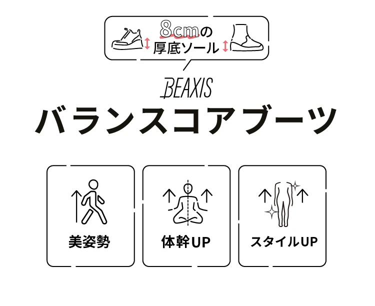 バランスコアブーツ ニットタイプ BEAXIS(ビーアクシス) | amepla バランスコアブーツ ニットタイプ BEAXIS(ビーアクシス) | amepla