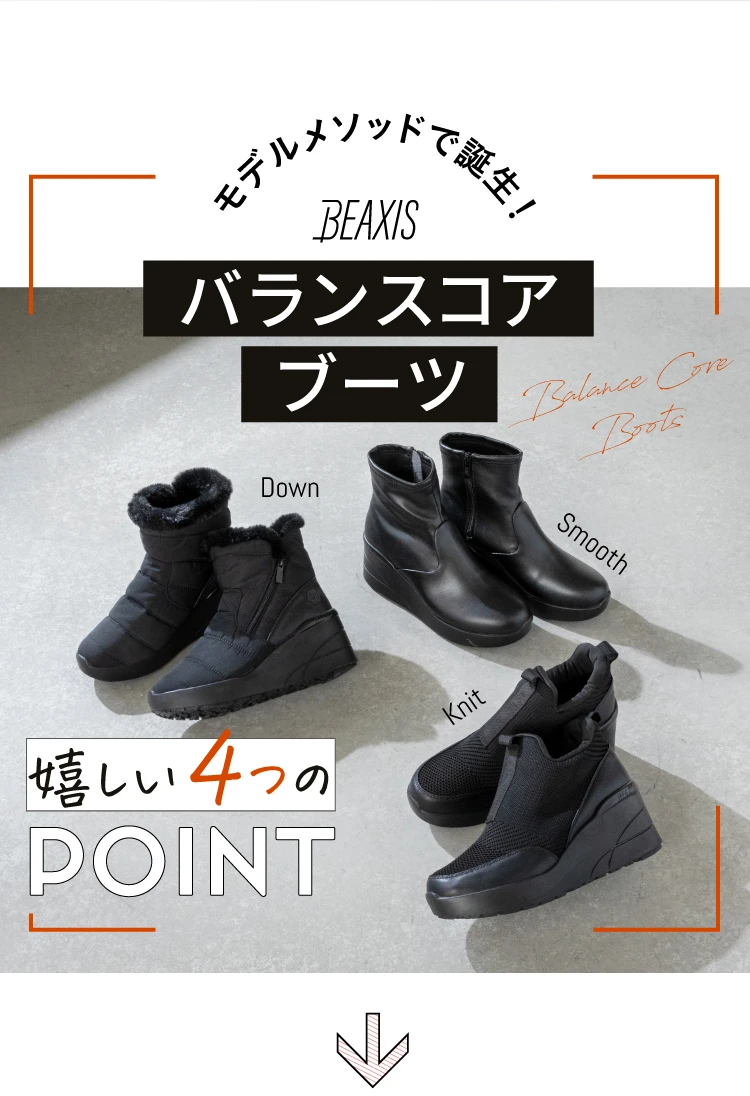バランスコアブーツ ニットタイプ BEAXIS(ビーアクシス) | amepla バランスコアブーツ ニットタイプ BEAXIS(ビーアクシス) | amepla
