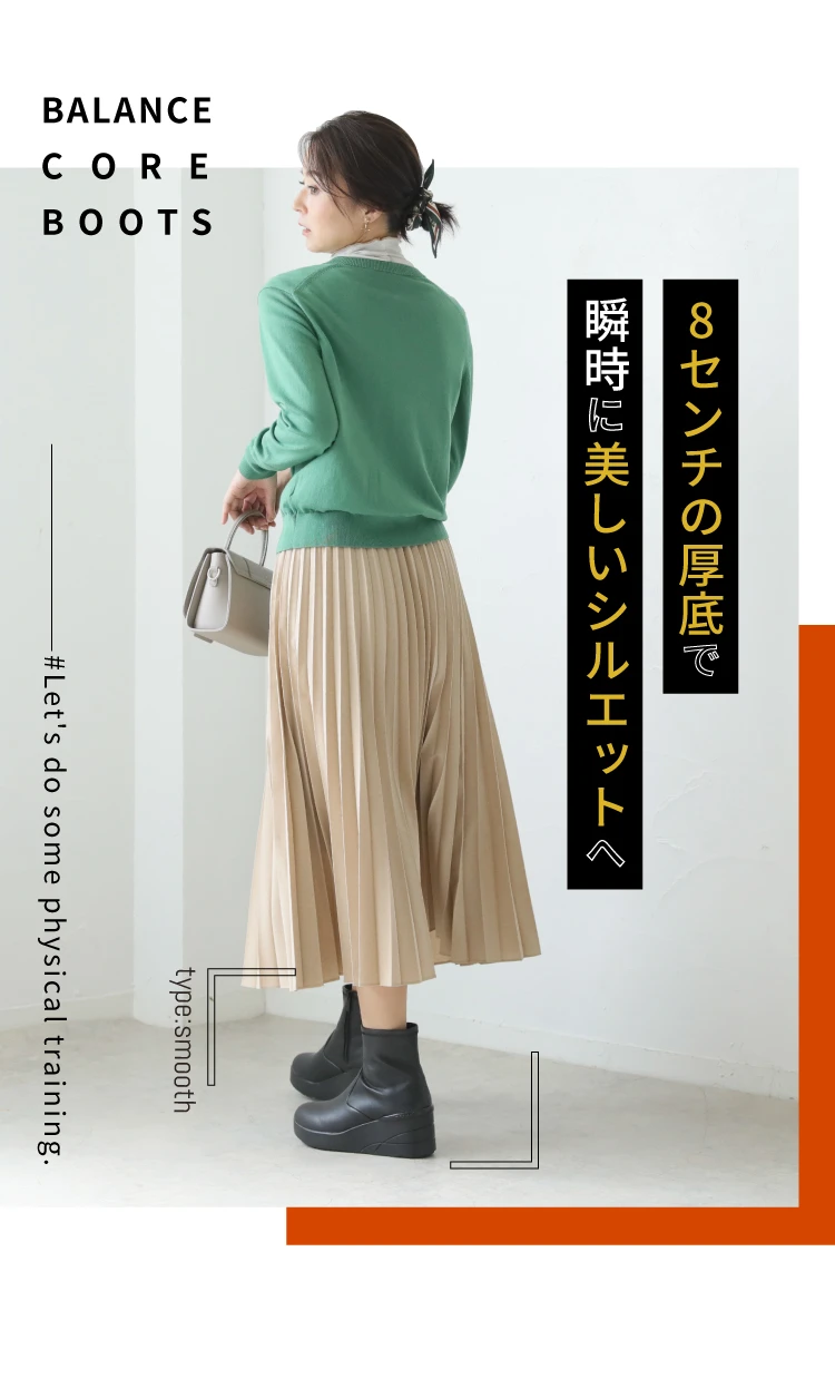 8cmの厚底で瞬時に美しいシルエットへ