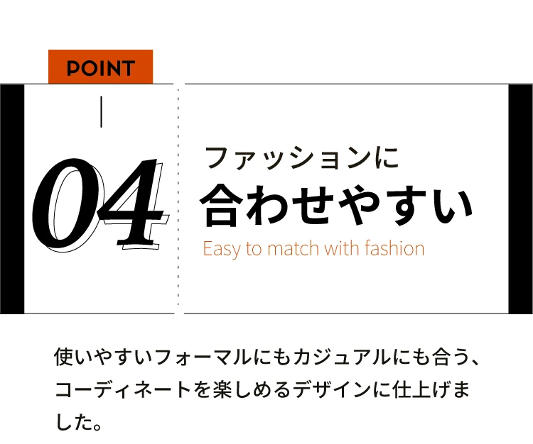 ファッションに合わせやすい