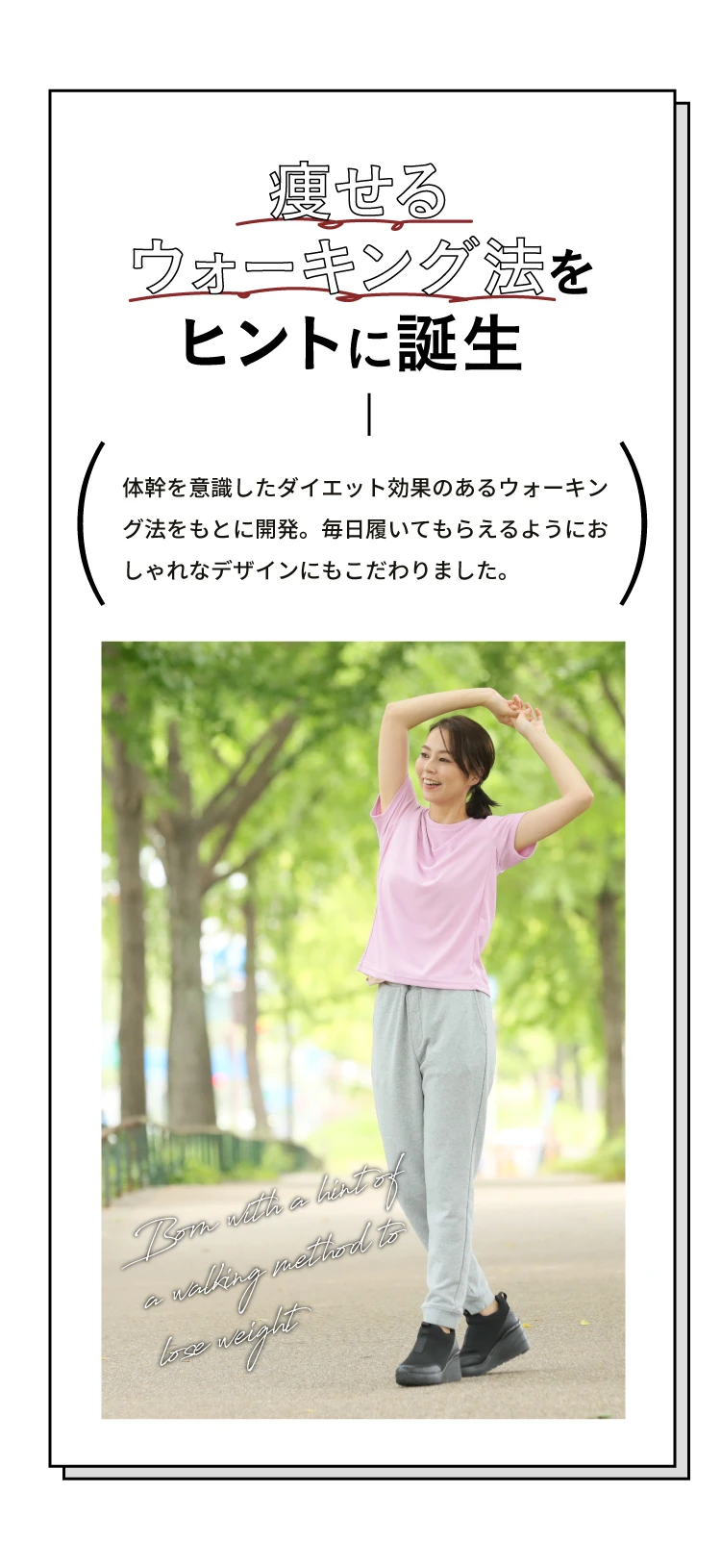 痩せるウォーキング法をヒントに誕生