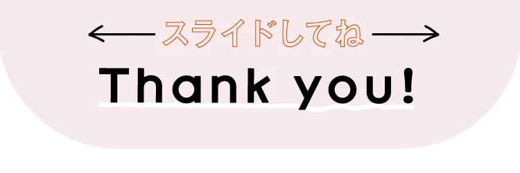 スライドしてね
