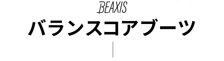 バランスコアブーツ 商品詳細
