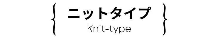 バランスコアブーツ ニットタイプ 商品詳細