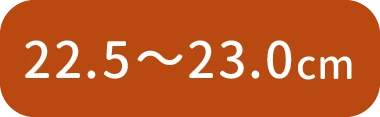 22.5〜23.0cm
