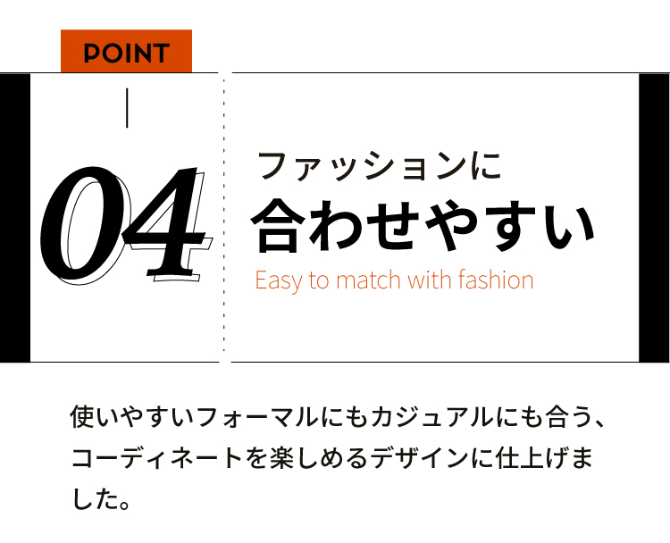 04ファッションに合わせやすい